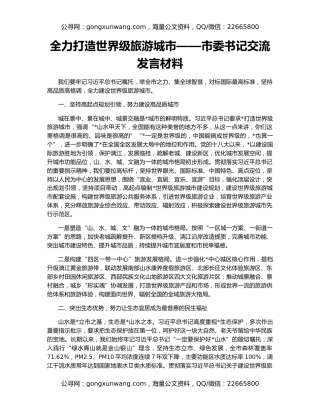 全力打造世界级旅游城市——市委书记交流发言材料
