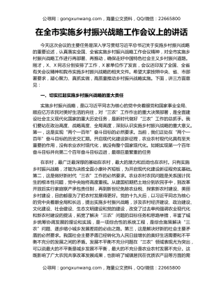 在全市实施乡村振兴战略工作会议上的讲话