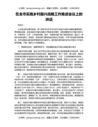 在全市实施乡村振兴战略工作推进会议上的讲话