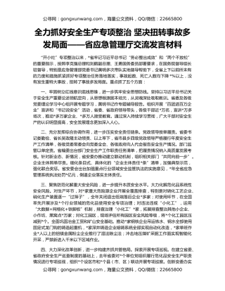 全力抓好安全生产专项整治 坚决扭转事故多发局面——省应急管理厅交流发言材料
