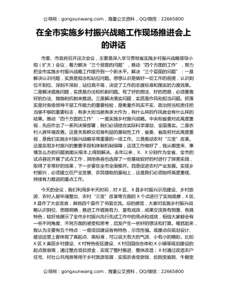 在全市实施乡村振兴战略工作现场推进会上的讲话