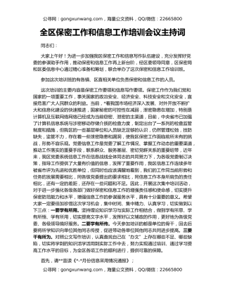 全区保密工作和信息工作培训会议主持词
