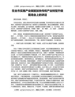 在全市实施产业赋能加快传统产业转型升级现场会上的讲话