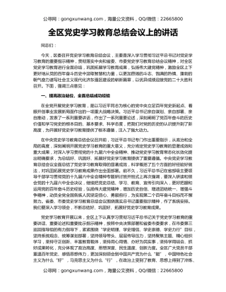 全区党史学习教育总结会议上的讲话