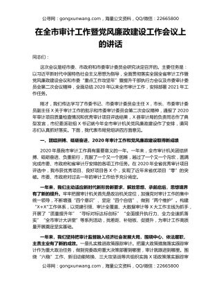 在全市审计工作暨党风廉政建设工作会议上的讲话