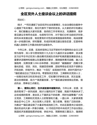 全区党外人士座谈会议上的讲话提纲