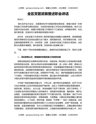 全区党管武装暨述职会讲话