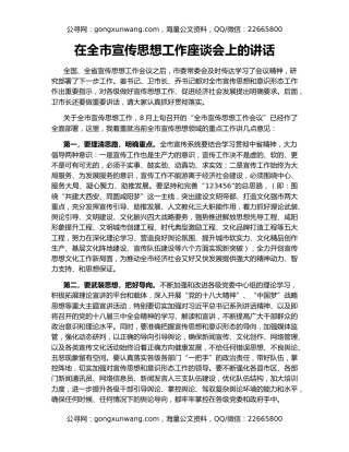 在全市宣传思想工作座谈会上的讲话