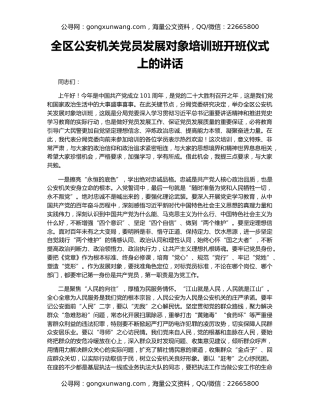 全区公安机关党员发展对象培训班开班仪式上的讲话