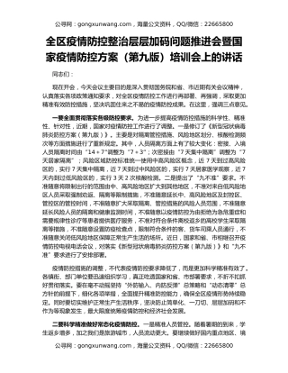 全区疫情防控整治层层加码问题推进会暨国家疫情防控方案（第九版）培训会上的讲话
