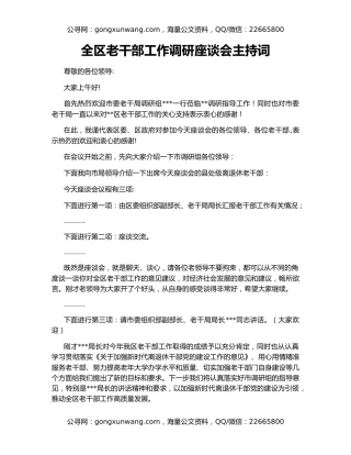 全区老干部工作调研座谈会主持词