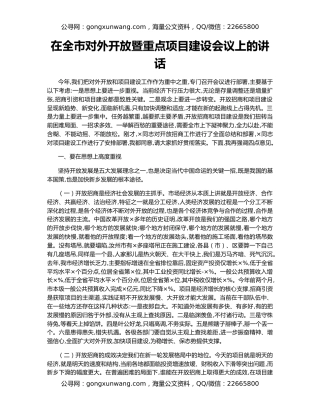 在全市对外开放暨重点项目建设会议上的讲话