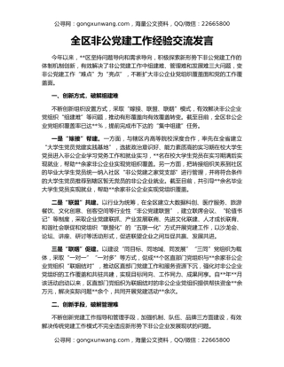 全区非公党建工作经验交流发言