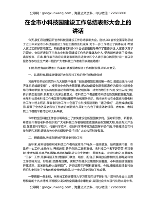 在全市小科技园建设工作总结表彰大会上的讲话