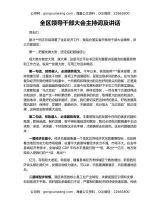 全区领导干部大会主持词及讲话