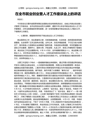 在全市就业创业暨人才工作座谈会上的讲话
