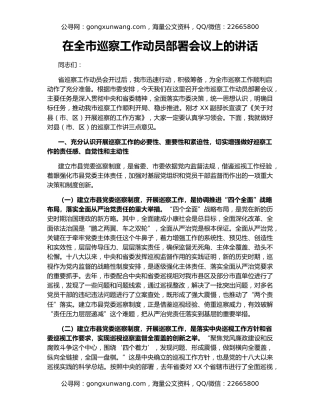 在全市巡察工作动员部署会议上的讲话