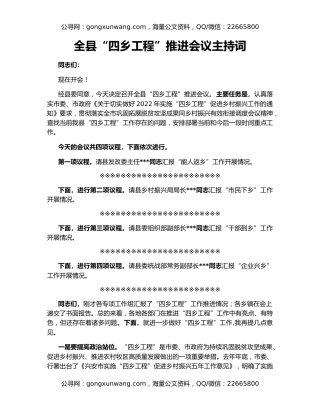 全县“四乡工程”推进会议主持词