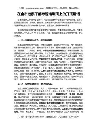 在全市巡察干部专题培训班上的开班讲话