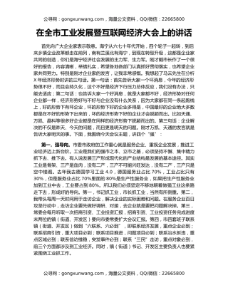 在全市工业发展暨互联网经济大会上的讲话