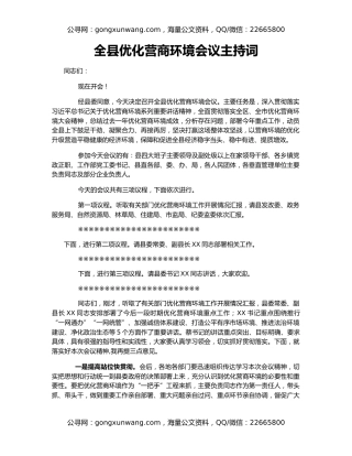 全县优化营商环境会议主持词