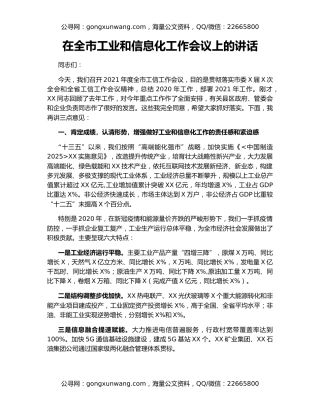 在全市工业和信息化工作会议上的讲话