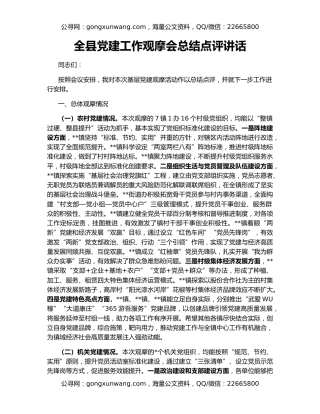 全县党建工作观摩会总结点评讲话