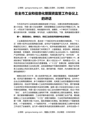 在全市工业和信息化暨国资监管工作会议上的讲话