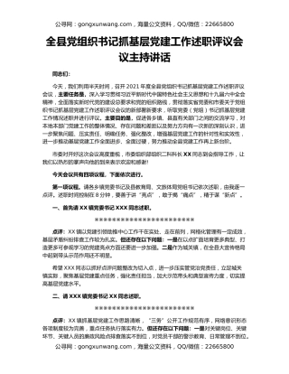 全县党组织书记抓基层党建工作述职评议会议主持讲话