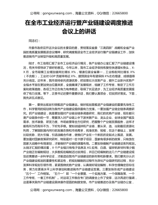 在全市工业经济运行暨产业链建设调度推进会议上的讲话