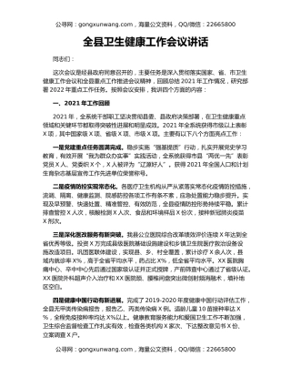 全县卫生健康工作会议讲话