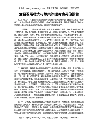 全县发展壮大村级集体经济情况的报告