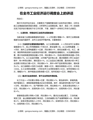 在全市工业经济运行调度会上的讲话