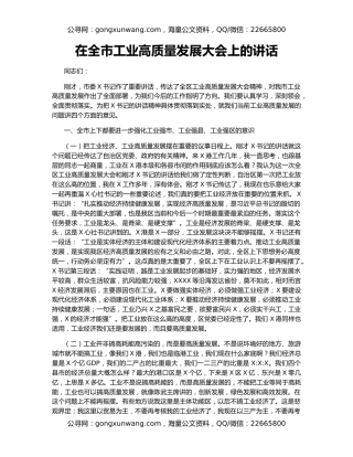 在全市工业高质量发展大会上的讲话