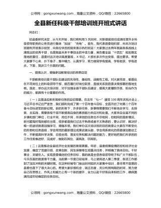 全县新任科级干部培训班开班式讲话