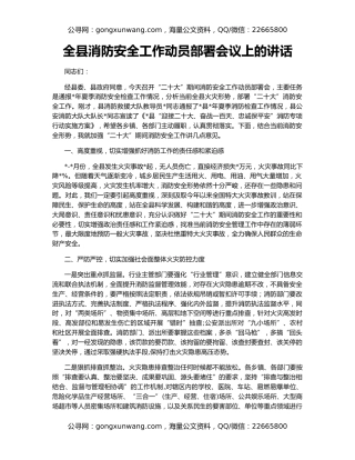 全县消防安全工作动员部署会议上的讲话