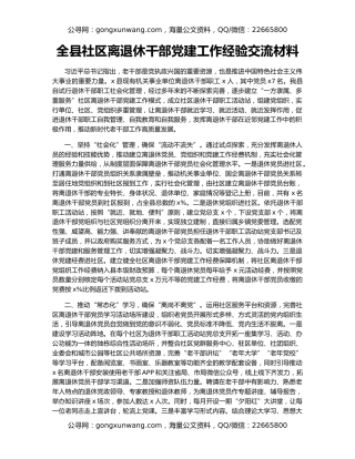 全县社区离退休干部党建工作经验交流材料