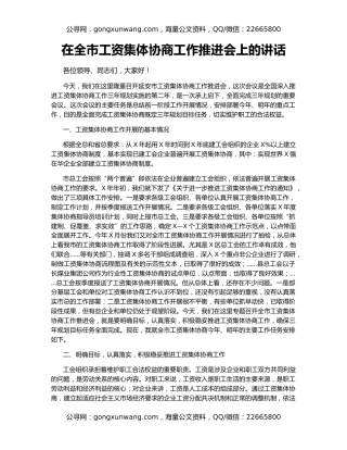 在全市工资集体协商工作推进会上的讲话