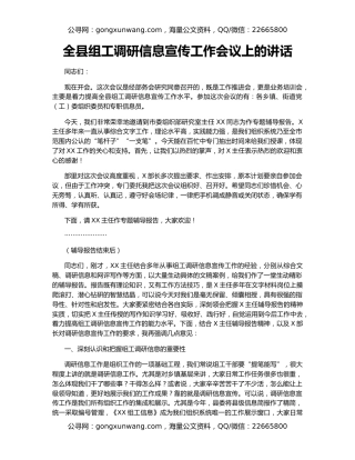 全县组工调研信息宣传工作会议上的讲话