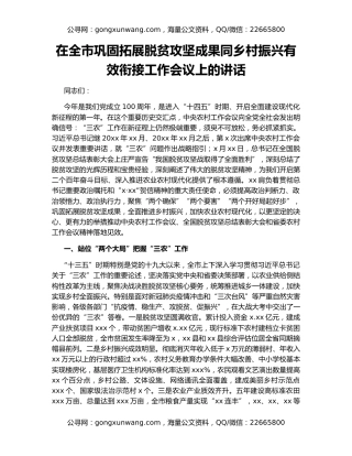 在全市巩固拓展脱贫攻坚成果同乡村振兴有效衔接工作会议上的讲话（2）