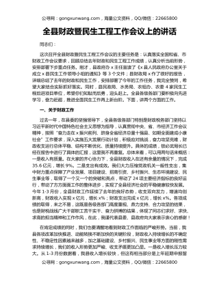 全县财政暨民生工程工作会议上的讲话
