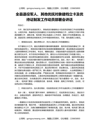 全县退役军人、其他优抚对象建档立卡及优待证制发工作动员部署会讲话
