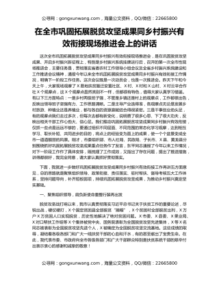 在全市巩固拓展脱贫攻坚成果同乡村振兴有效衔接现场推进会上的讲话