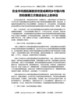 在全市巩固拓展脱贫攻坚成果同乡村振兴有效衔接第三次推进会议上的讲话