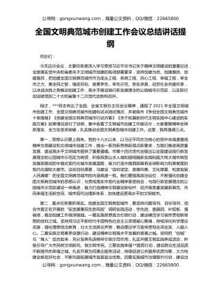 全国文明典范城市创建工作会议总结讲话提纲