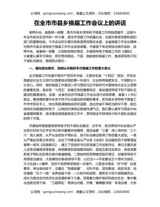 在全市市县乡换届工作会议上的讲话