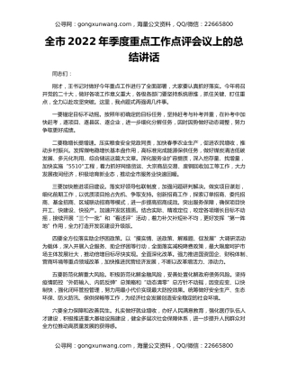 全市2022年季度重点工作点评会议上的总结讲话