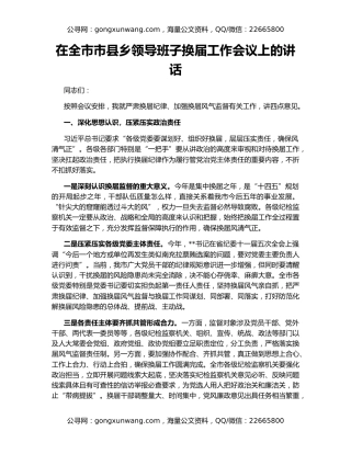 在全市市县乡领导班子换届工作会议上的讲话