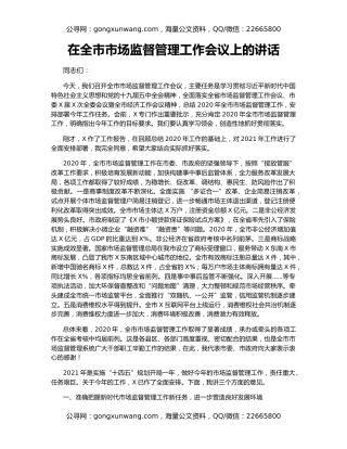在全市市场监督管理工作会议上的讲话