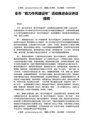 全市“能力作风建设年”活动推进会议讲话提纲